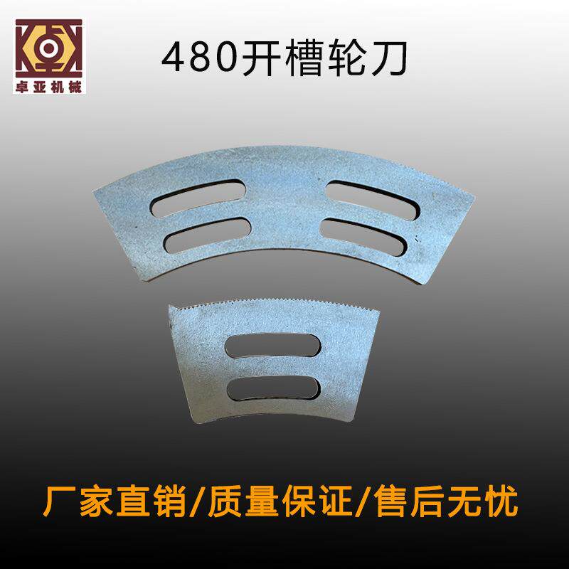 480开槽轮刀开槽印刷机刀片锰钢刀片纸箱机械配件切割机精密刀盘