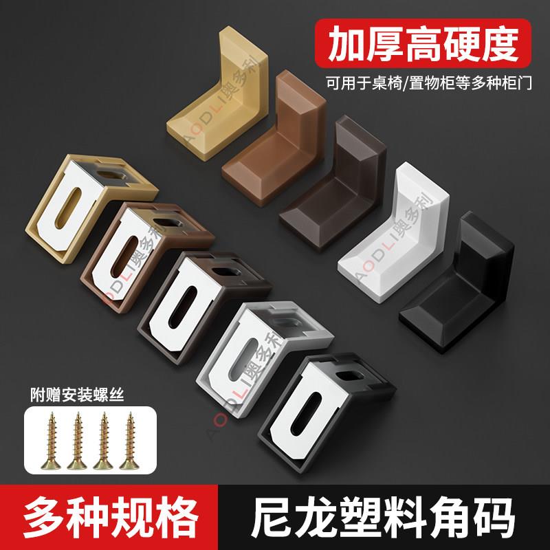 尼龙塑料加厚角码90度直角固定家俱衣柜整体橱柜层板托 托连接件