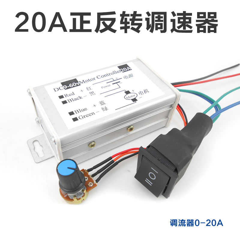 20A脉宽直流电机无极变速/正反转开关 PWM马达调速器 12V 24V 36V