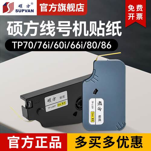 原装tp70 76i 60i 66i 80 86线号机贴纸打号机不干胶打印tp-L092