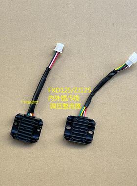 FXD125/ZJ125/QJ125/公母/内外插/5线摩托车电子调压整流器
