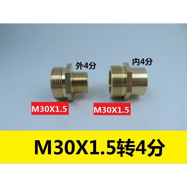 M30X1.5转外丝4分内丝铜转接头 G1/2内丝M30*1.5外螺纹煤气转换头