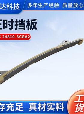 厂家适配发动机正时链条 汽车发动机零部件24810-3CGA2正时挡板