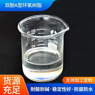 现货E51双酚A二缩水甘油醚粘度低浇筑绝缘防腐耐高温透明环氧树脂