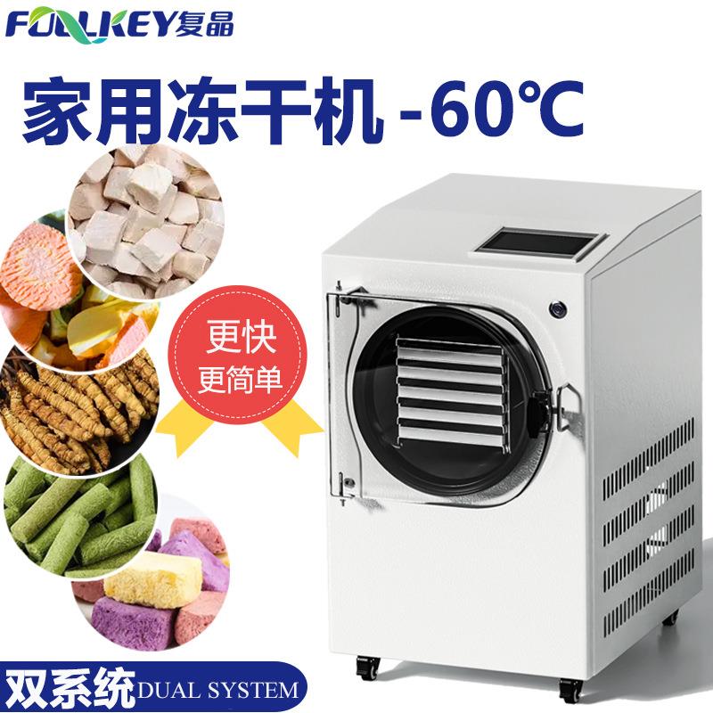 复晶家用小型食品原位冻干机HFD真空冷冻干燥机中药水果宠物食品