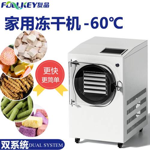 复晶家用小型食品原位冻干机HFD真空冷冻干燥机中药水果宠物食品
