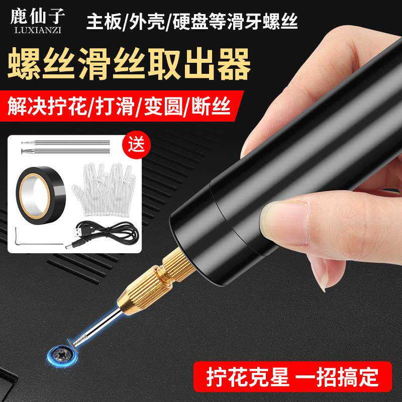 。笔记本螺丝滑丝取出器断头断丝打滑牙反牙反丝切割神