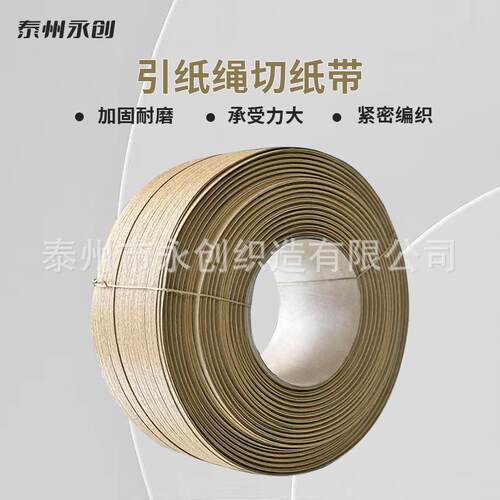 引纸绳切纸带造纸厂用纸耐磨隔纸带断纸带换纸带制切织带