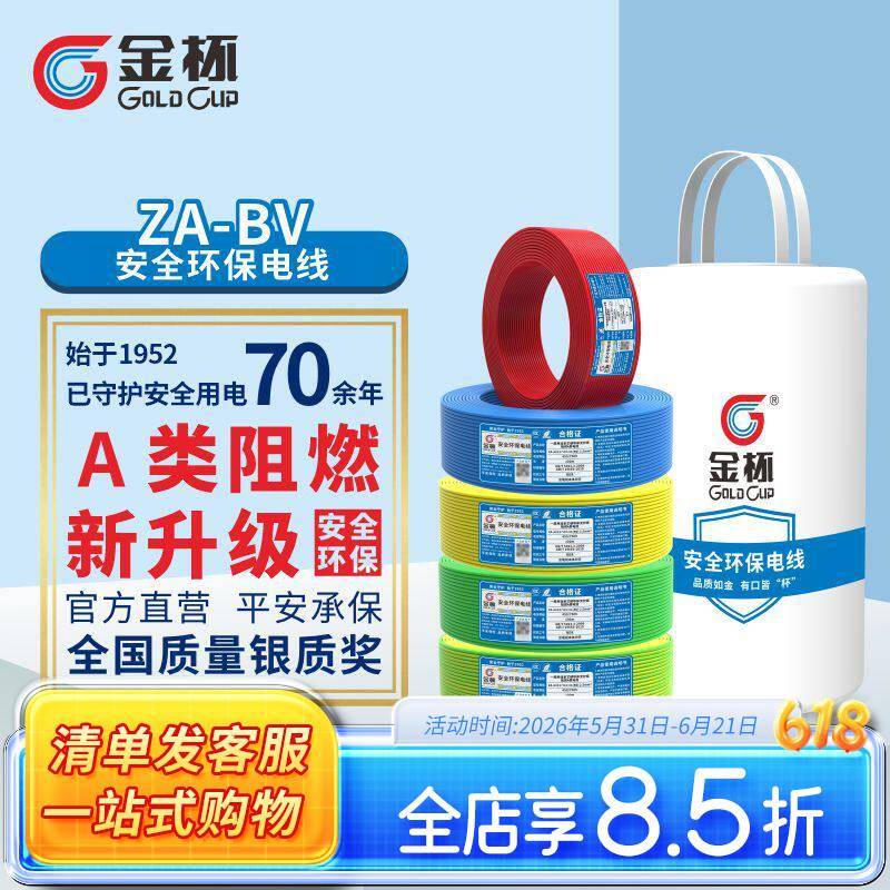 金杯电线ZA-BV1.5/2.5/4/6平方安全环保家用铜芯铜硬线 100米