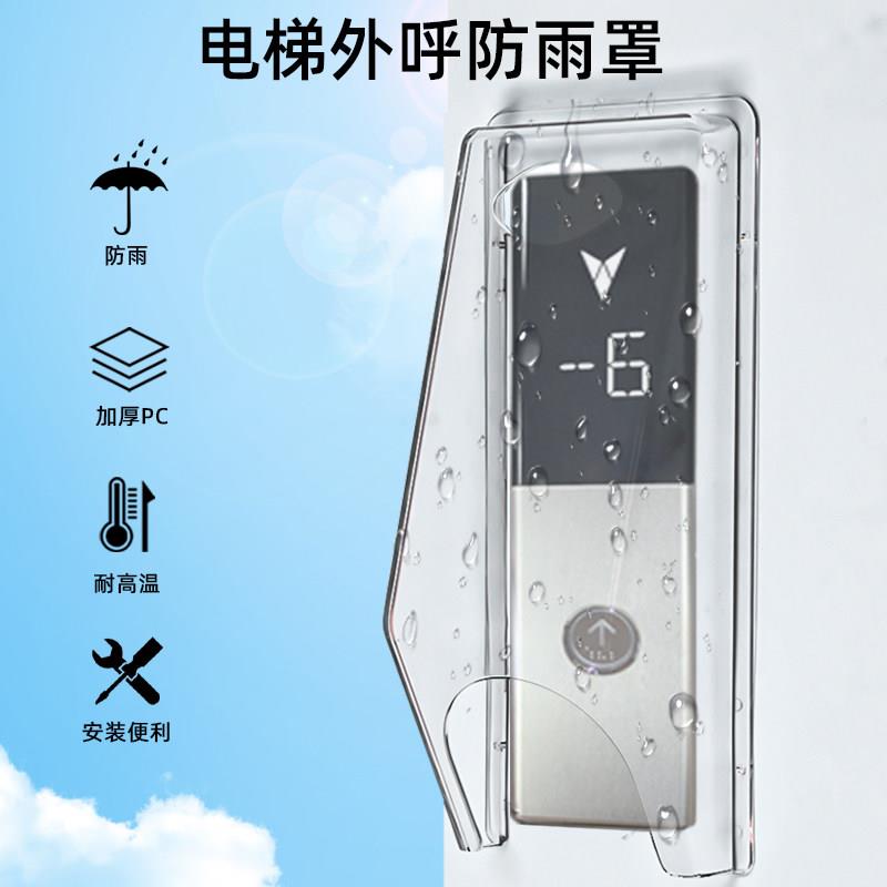 电梯外呼防水罩室外电梯按钮防雨罩户外楼宇对讲主机防护罩
