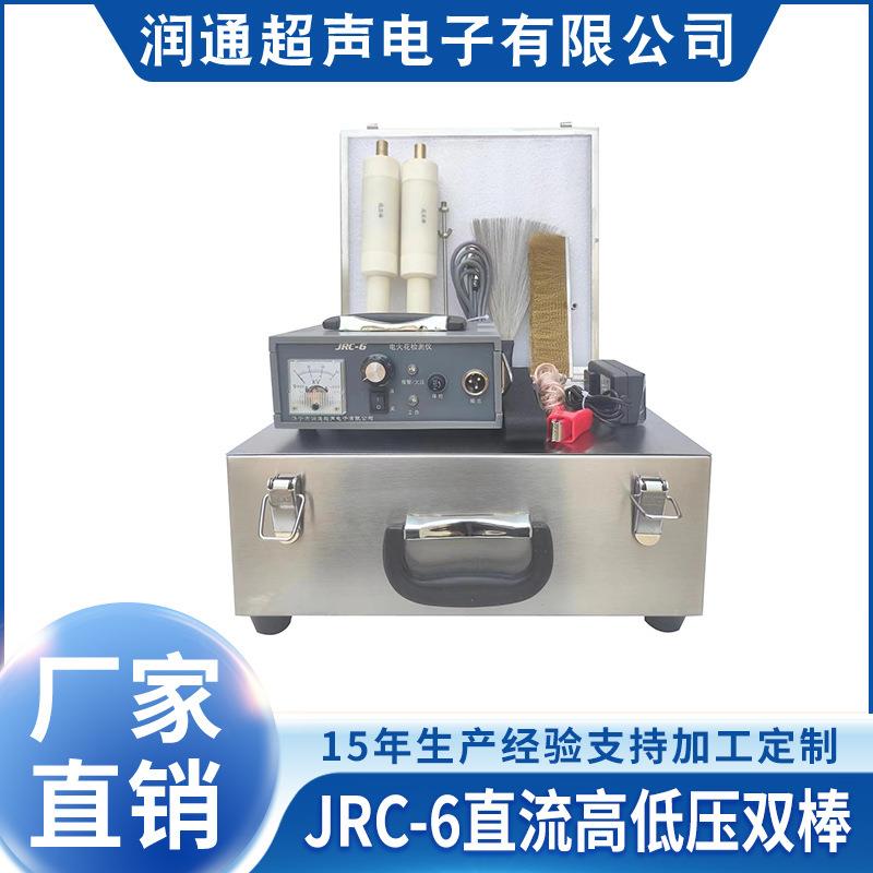 电火花便携式管道检漏仪JRC-6直流高低压双棒管道检漏仪包邮