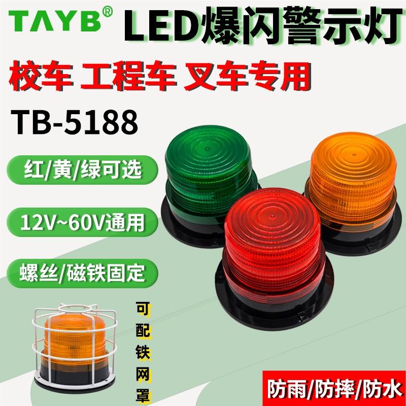 LED闪光报警器校车铲叉车旋转爆闪警示灯12V24V48V吸顶信号指示灯