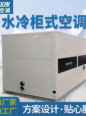 水冷柜式直膨式空调机组工业单元式水冷制药车间恒温恒湿高效节能