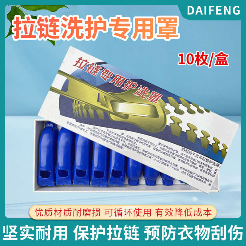 干洗店拉链保护套专用护洗罩保护各种拉链头的装饰以及防止磨损