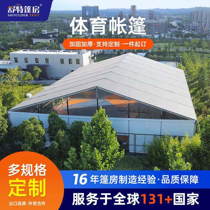 舒特铝合金篮球运动篷房大型运动体育馆棚房户外足球网球帐篷出口