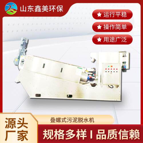 301型叠螺机脱泥机生物制厂污泥脱水机养猪场叠螺污泥脱水机
