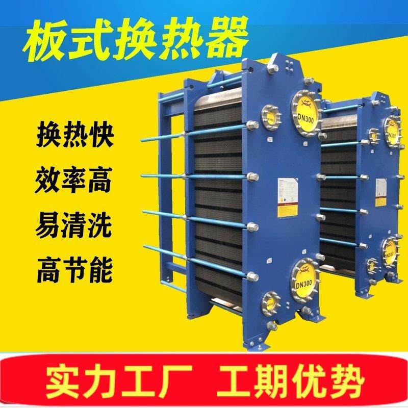 板式换热器过水热304不锈钢工业用设计供暖气片热水交换器冷却器