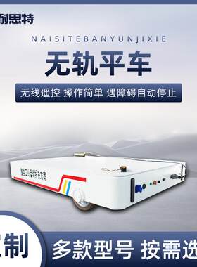 10吨无轨平车电动过跨车重型运载车厂区工件搬运无轨电动平移车