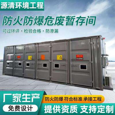 现货危废暂存间防爆柜危险品储存固液分区危废库工厂危废间暂存室