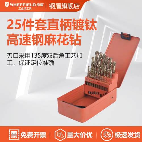 钢盾 SHEFFIELD S133013 25件套镀钛直柄麻花钻套装