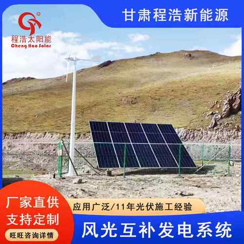 甘肃兰州风光互补发电系发统，伏光发电厂太能独CH-GF-FG立电系统