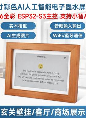 ESP32-S3 7.3寸E6全彩电子墨水屏实木相框 支持小智 AI deepseek
