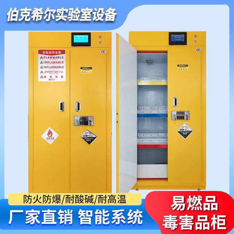 智能恒温恒湿毒害品柜实验室危化品储存柜耐腐蚀药品柜易燃安全柜