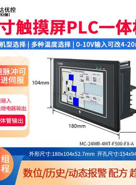 中达优控面一5寸触摸屏PLCMC-24MR-体机机界可编程带2轴温度人模