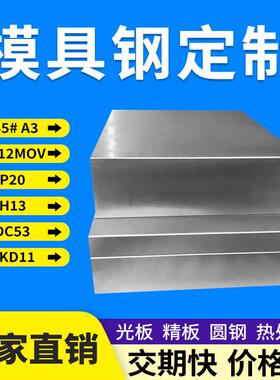 模具钢材45#号钢板圆钢P20 CR12MOV DC53 H13 SKD11光板精板加工