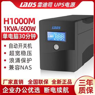 雷迪司UPS不间断电源H1000M 1000VA600W电脑伺服器单机备用40分钟