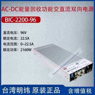 BIC 96台湾明纬能量回收功能交直流双向电源22.5A功率2160W 2200