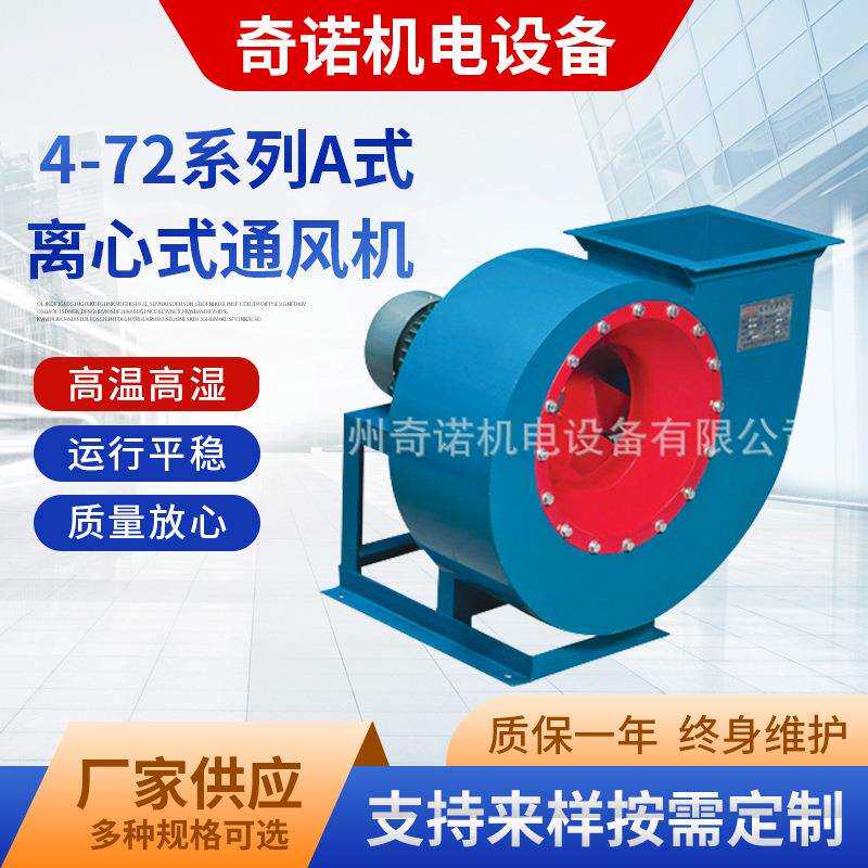 4-72-4.0A型5.5kw工业除尘引风机抽油烟喷漆离心通风机