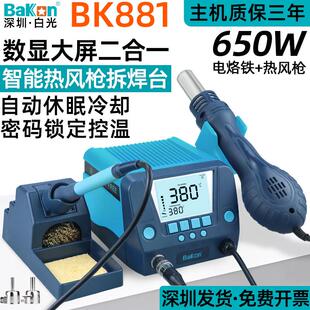 白光BK881/602S数显二合一热风枪焊台90W可调温恒温电烙铁带休眠