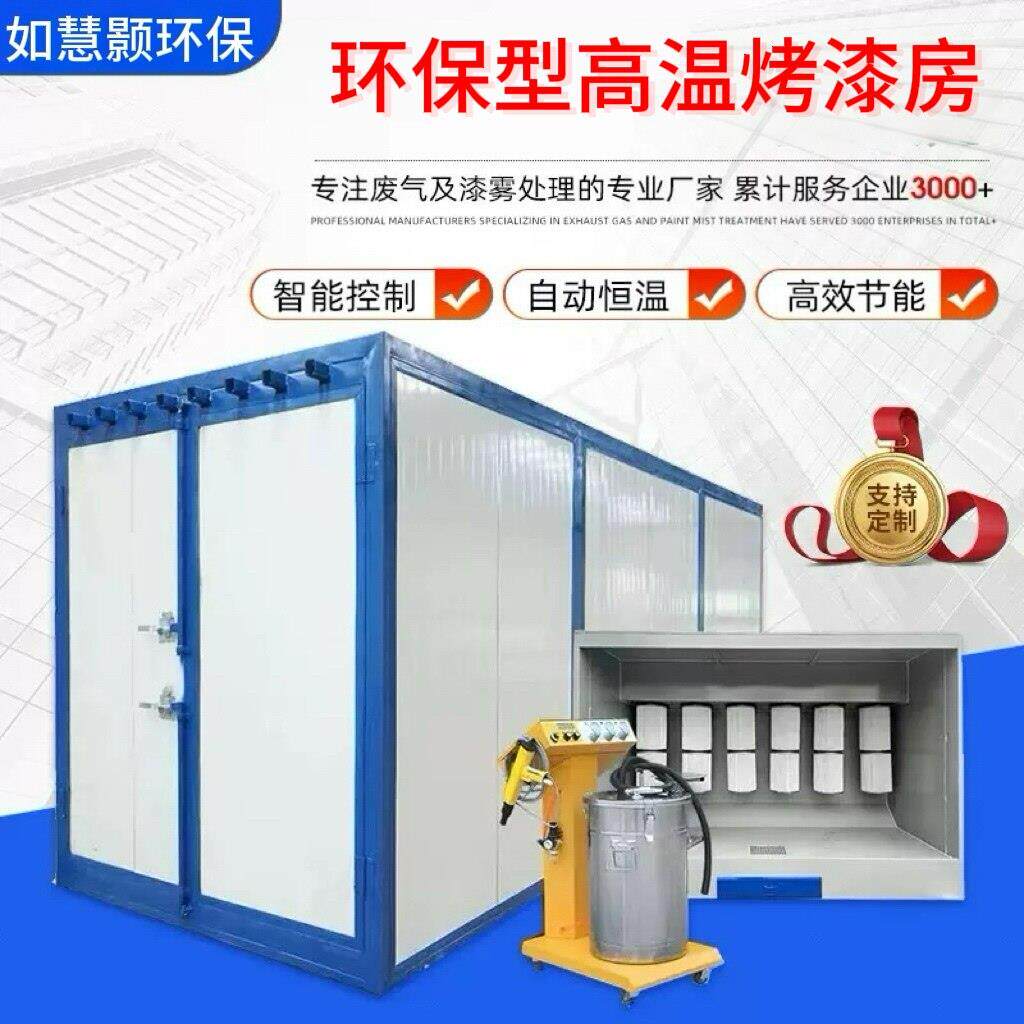 高温烤漆房全套静电喷塑设备环保粉末固化房加热烘干小型工业烤箱