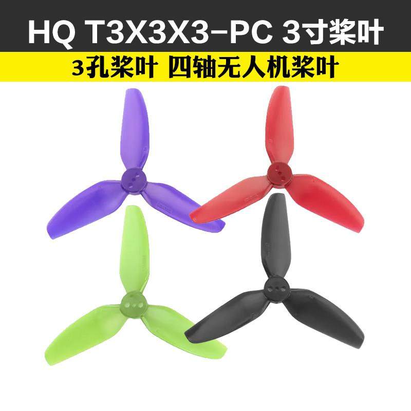 HQProp T3X3X3-PC HQ3寸桨叶 3寸穿越机 3孔桨叶 四轴无人机桨叶,玩具/童车/益智/积木/模型,遥控无人飞机零配件,淘宝优惠券,粉丝福利购,淘宝优惠卷