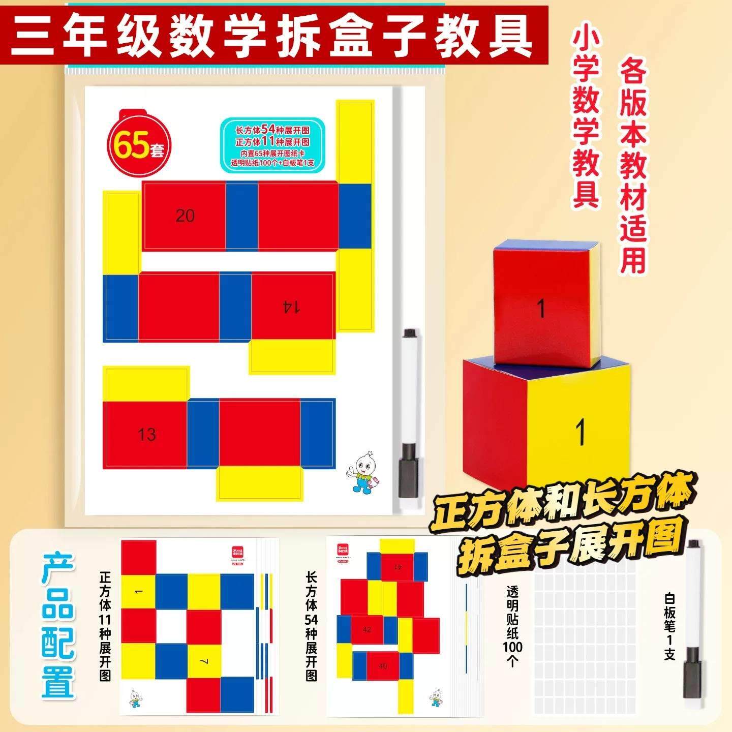 三年级数学拆盒子教具长方体和正方体纸盒展开图折叠纸套装教学具
