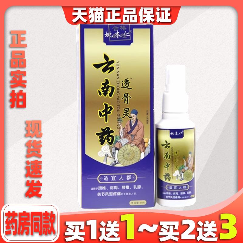 姚本仁云南中药透骨灵颈椎腰椎肩周关节膝盖万豪喷剂60ml适用喷剂