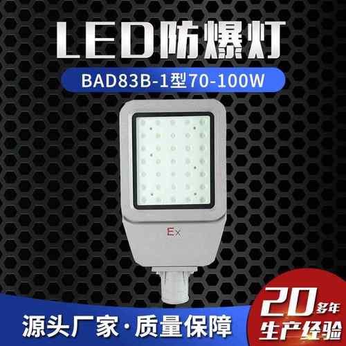 LED防爆灯BAD83B-1型70W-100W防爆马路灯泛光灯探照防爆照明灯