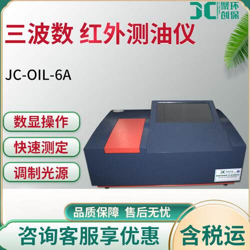 JC-OIL-6A型数显型红外分光测油仪实验室红外分光三波数测油仪