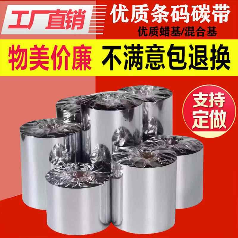 蜡基碳带110 100 90 80 70 60mm*300m铜版纸不干胶标签打印机色带