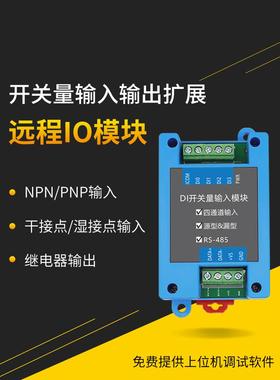 远程Io模块开关数量数字采集继电器输出Di/Do多路Rs485通信扩展