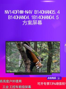 NV140FHM-N4V B140HAN05.4 B140HAN04.1B140HAN04.5方案屏幕