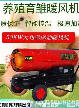 工业燃油暖风机养殖场育雏柴油大功率大棚车间取暖器电动吹热风炮