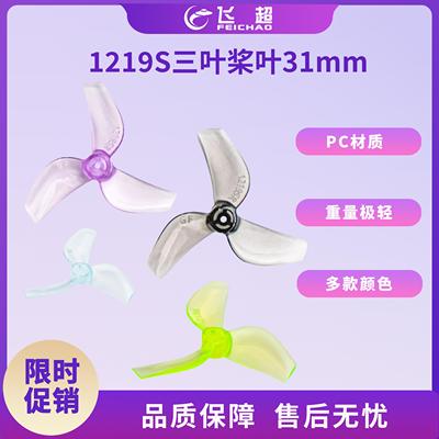 Gemfan乾丰 1219S 31mm彩色三叶桨 适用于微型穿越机无人机