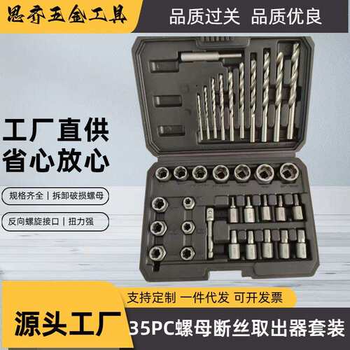 35PC取出器套装断丝螺母取出器多功能螺母拆卸反牙套筒汽修工具
