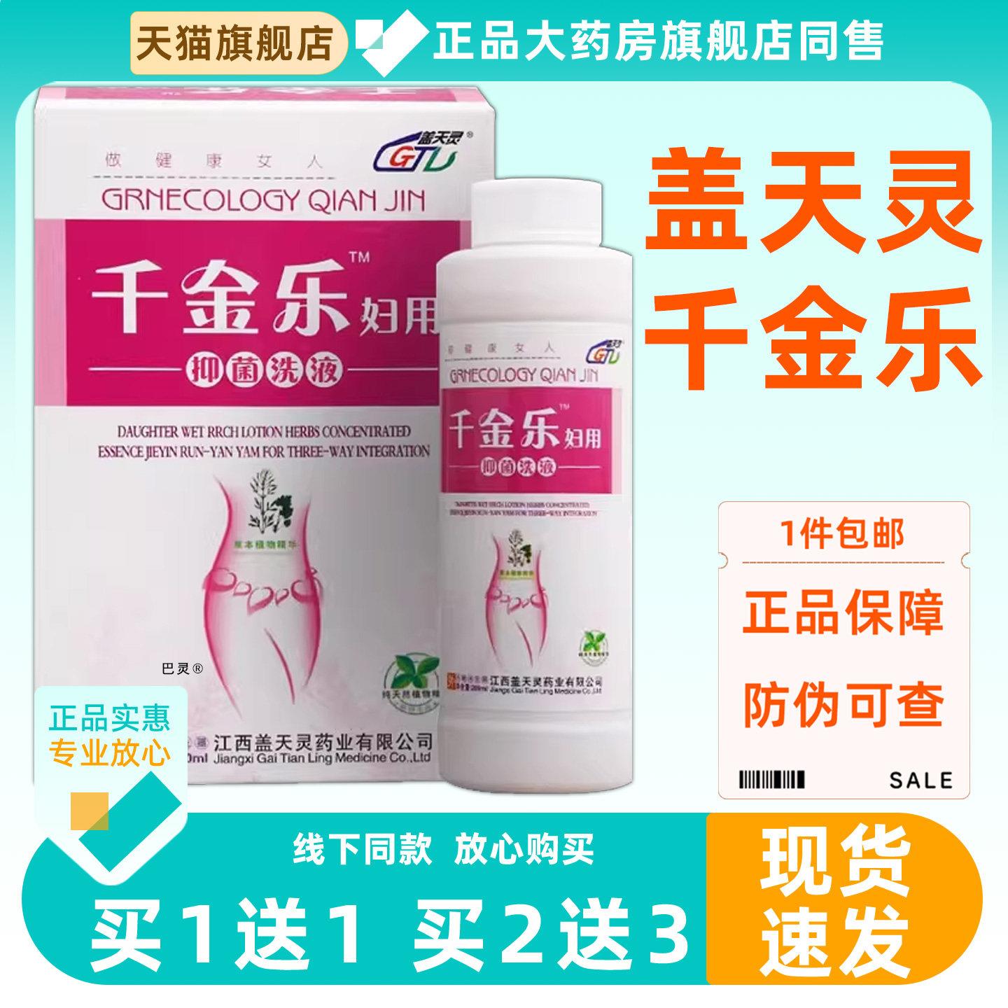 盖天灵千金乐妇用菌抑洗液280ml/瓶外用私处盖天灵千金乐洗液9947