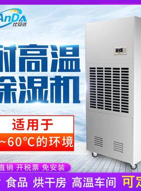 比安达耐高温除湿机烘焙高温车间商用工业厂家直销大功率除湿