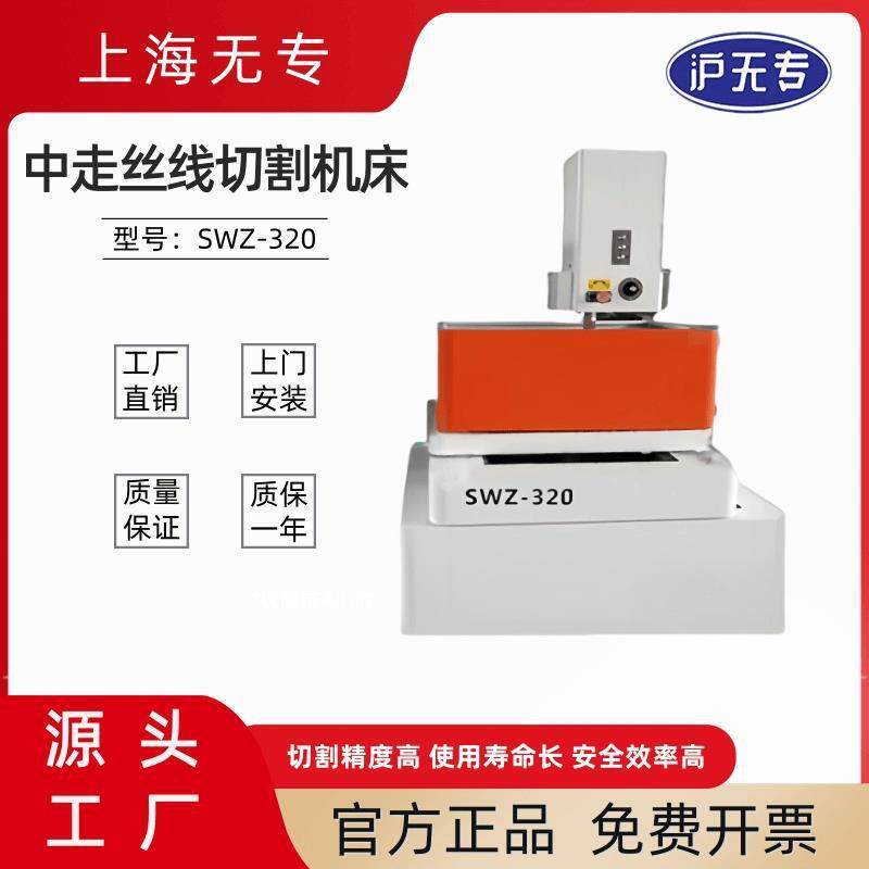 SWZ-20中走丝线切割机床数控高精度电火花伺服高频高速线切割