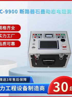 电力ZSKC-9900断路器石墨动态电阻测试仪石墨开关测试仪