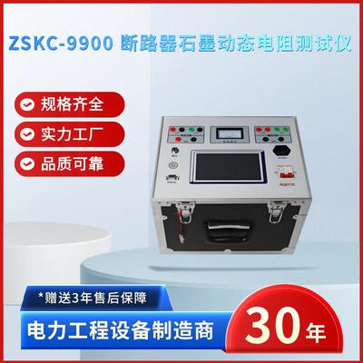 电力ZSKC-9900断路器石墨动态电阻测试仪石墨开关测试仪